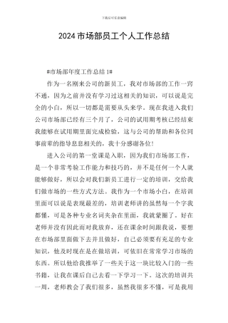 2024市场部员工个人工作总结