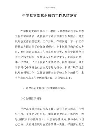 中学党支部意识形态工作总结范文