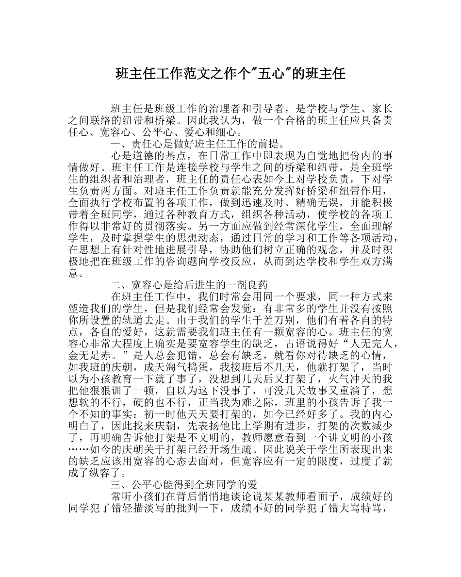 班主任工作范文作个-五心-的班主任 _第1页