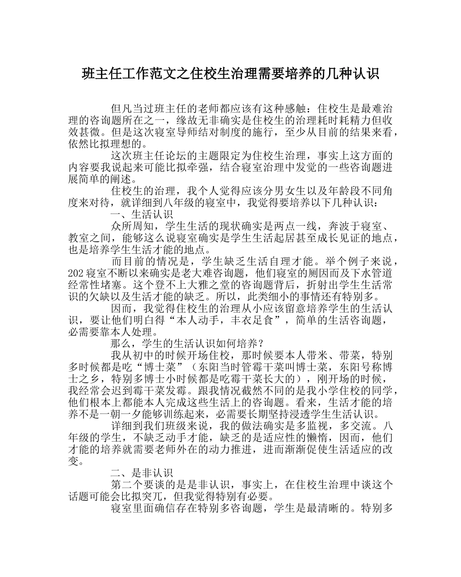班主任工作范文住校生管理需要培养的几种意识 _第1页