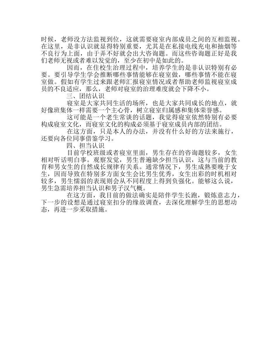 班主任工作范文住校生管理需要培养的几种意识 _第2页