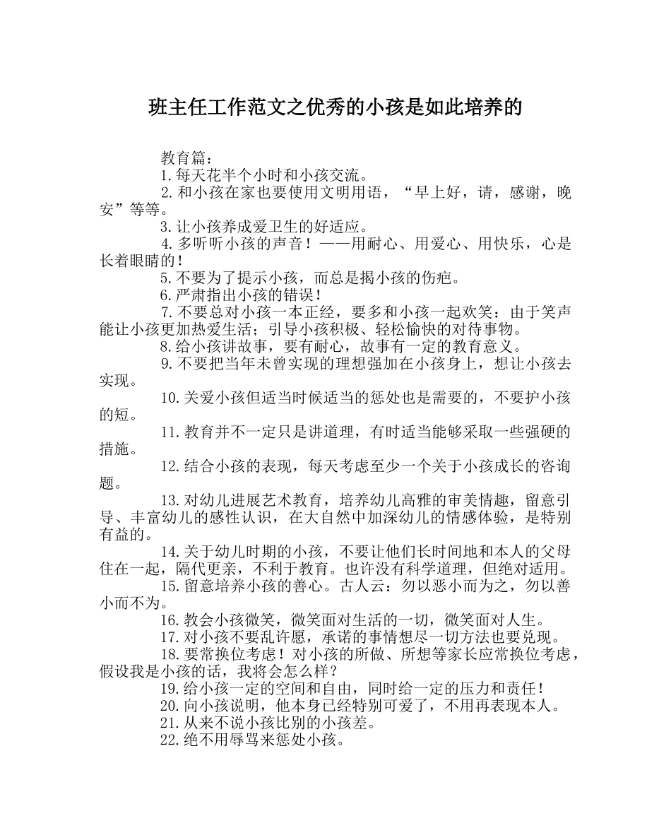 班主任工作范文优秀的孩子是这样培养的 _第1页