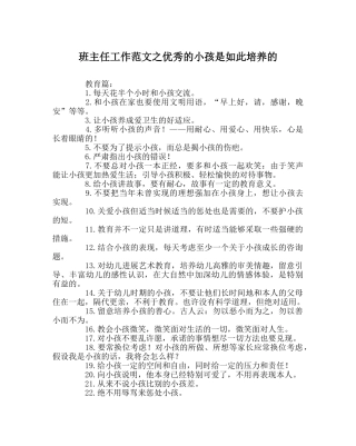 班主任工作范文优秀的孩子是这样培养的 