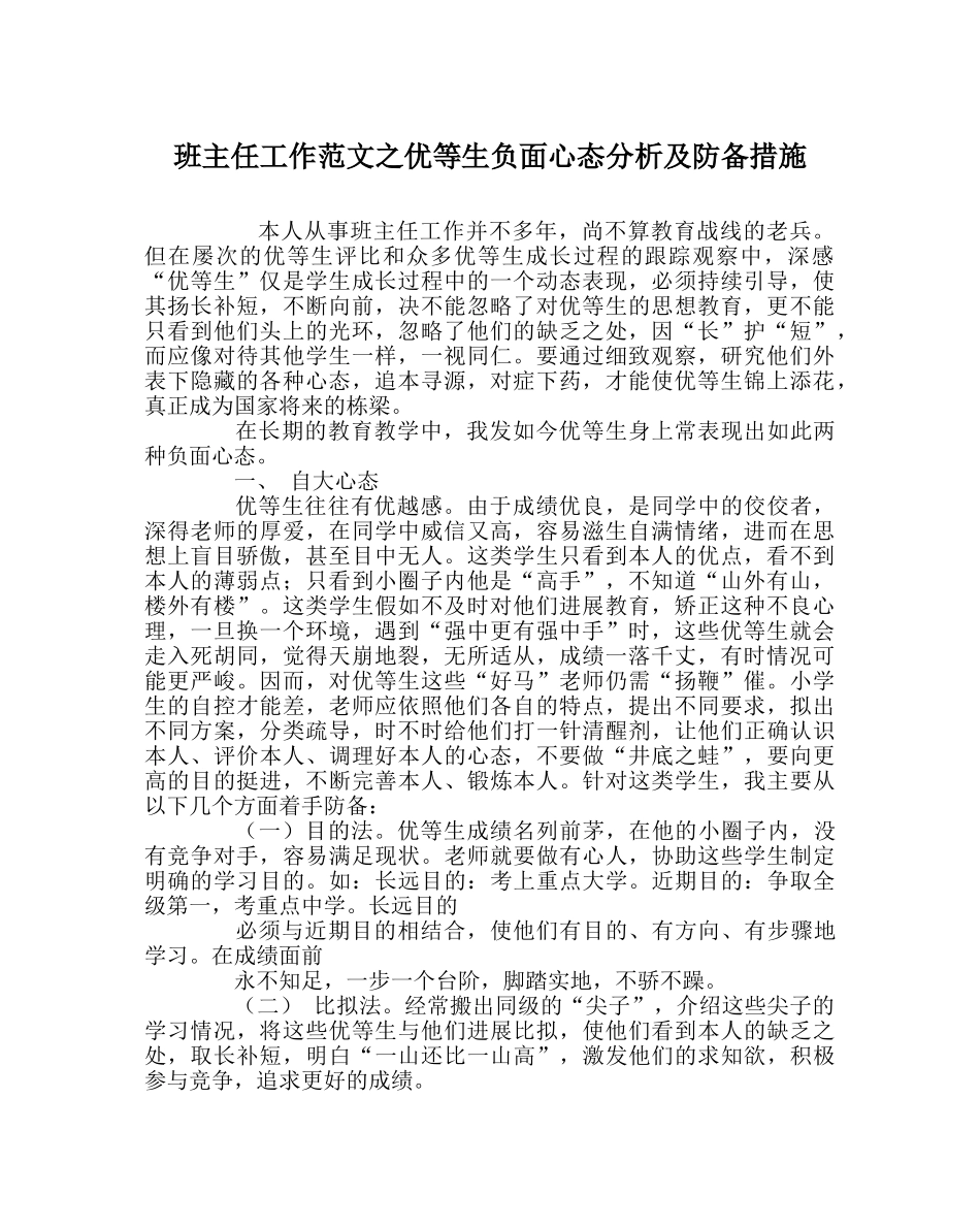 班主任工作范文优等生负面心态分析及防范措施 _第1页
