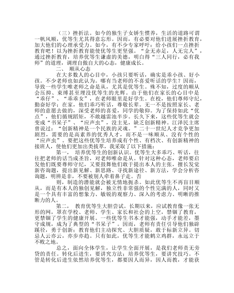 班主任工作范文优等生负面心态分析及防范措施 _第2页