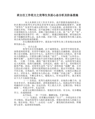 班主任工作范文优等生负面心态分析及防范措施 