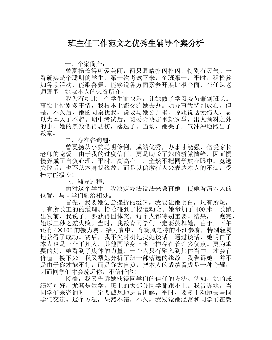 班主任工作范文优秀生辅导个案分析 _第1页