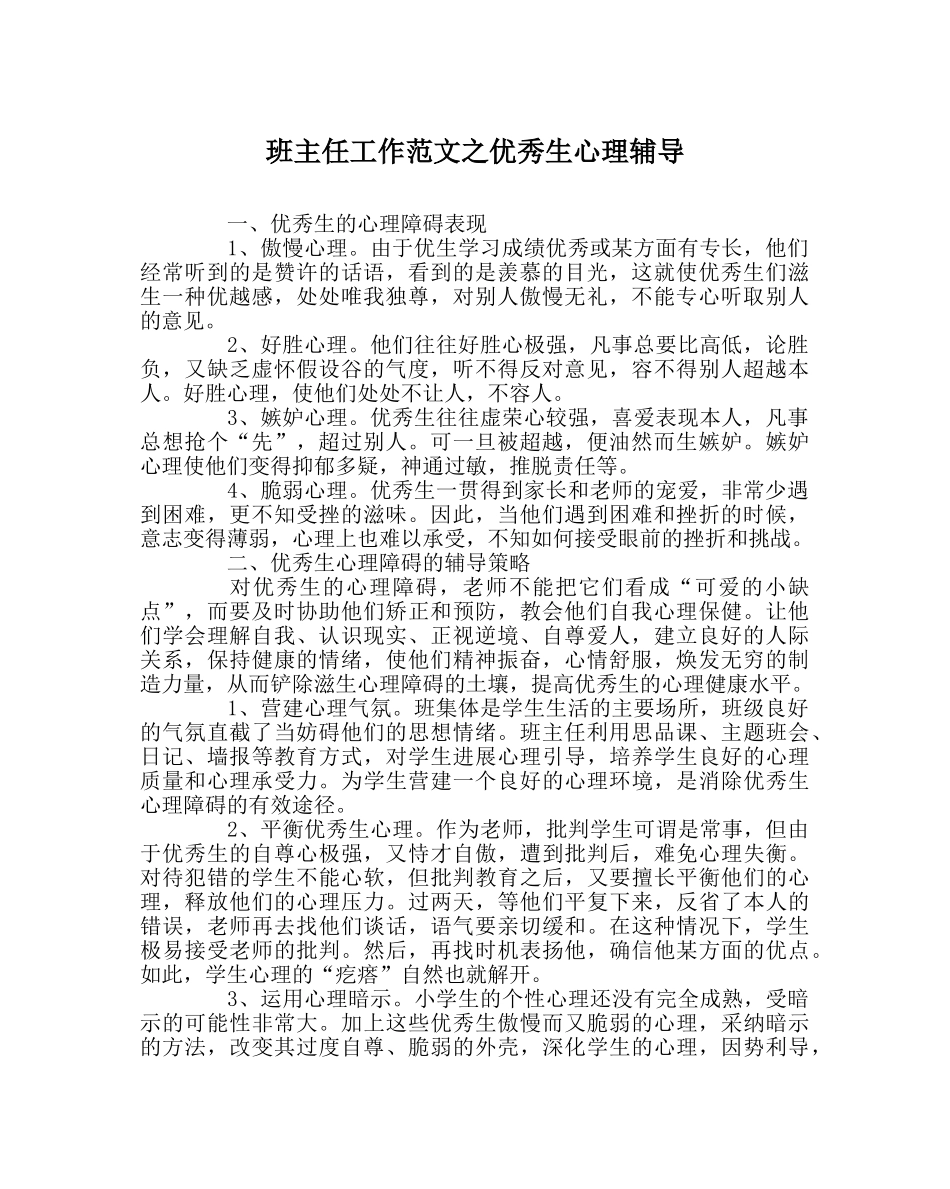 班主任工作范文优秀生心理辅导 _第1页