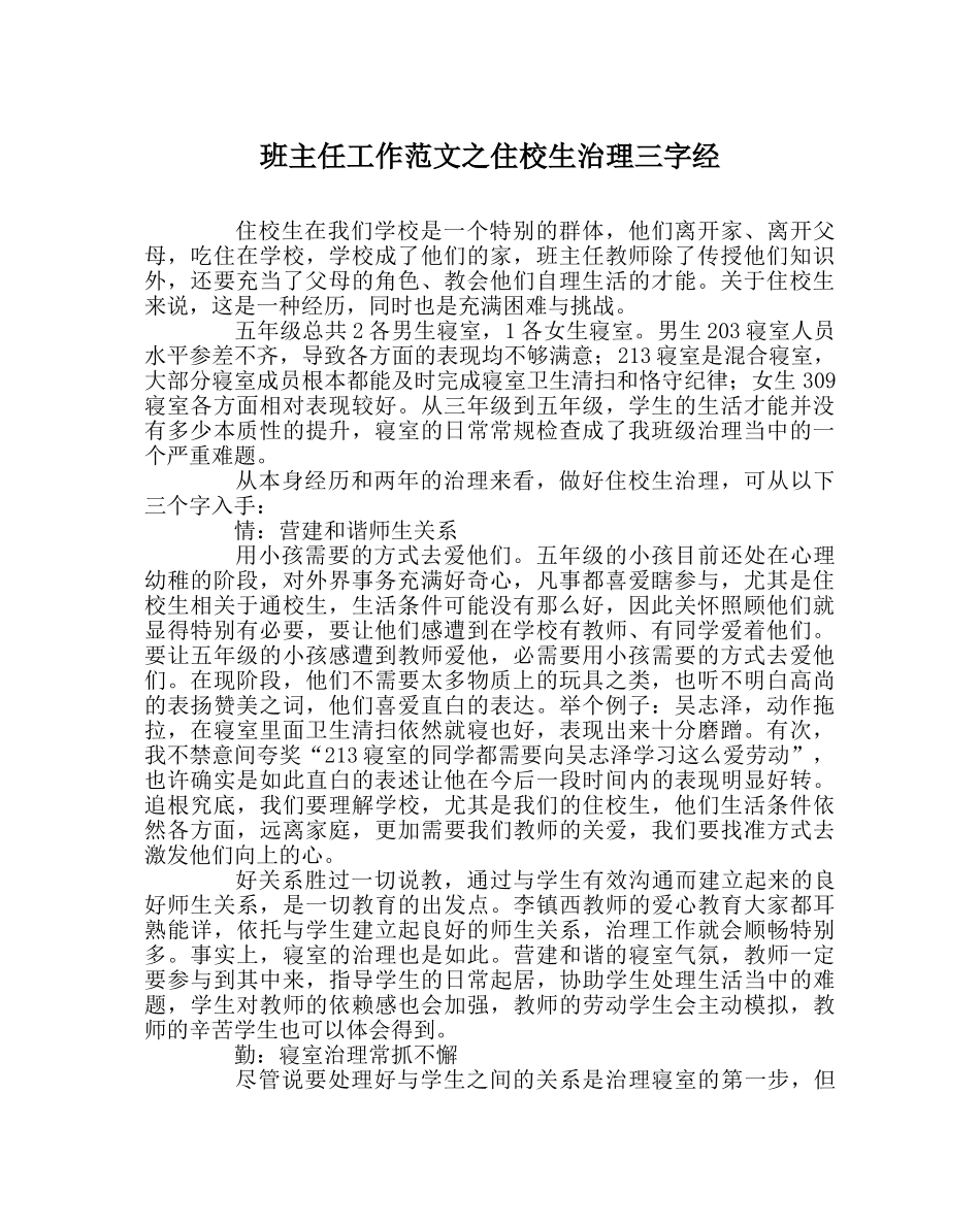 班主任工作范文住校生管理三字经 _第1页