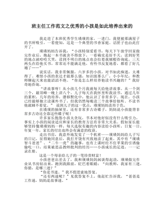 班主任工作范文优秀的孩子是这样培养出来的 