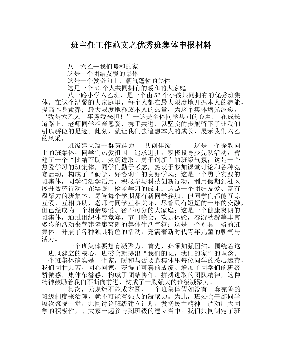 班主任工作范文优秀班集体申报材料 _第1页