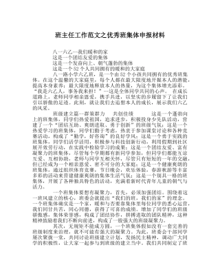 班主任工作范文优秀班集体申报材料 