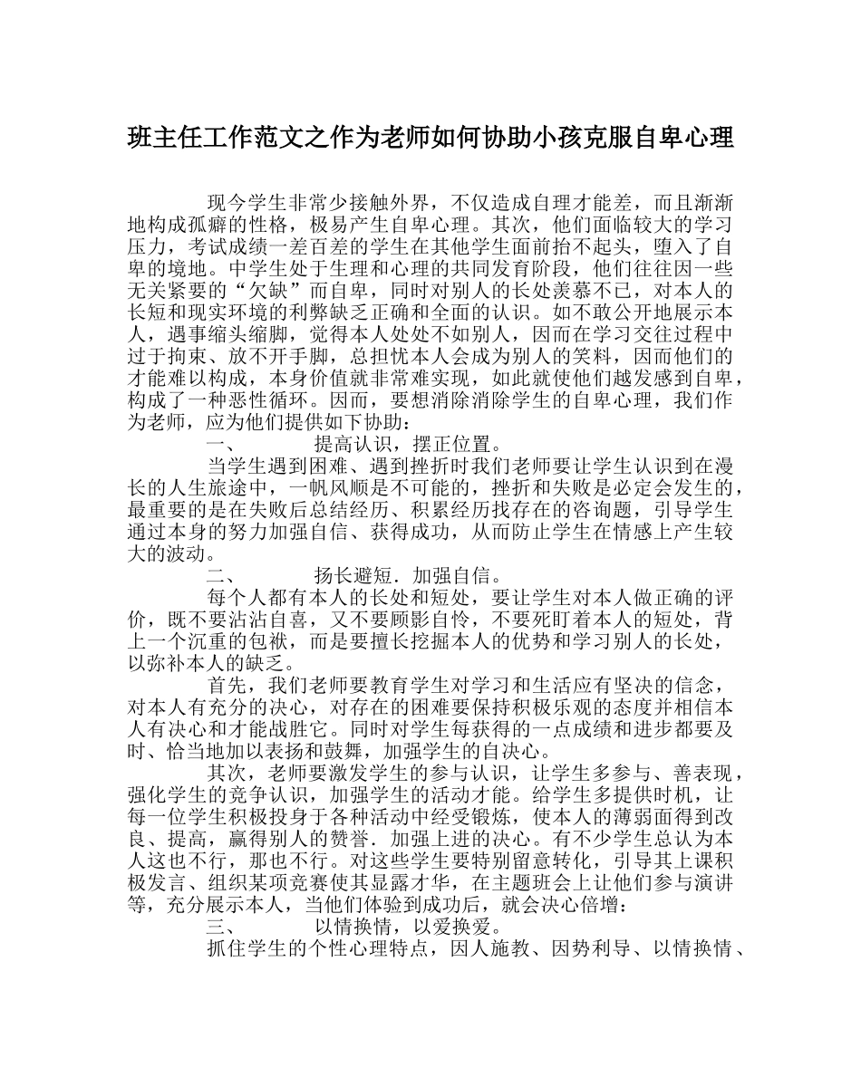 班主任工作范文作为教师如何帮助孩子克服自卑心理 _第1页
