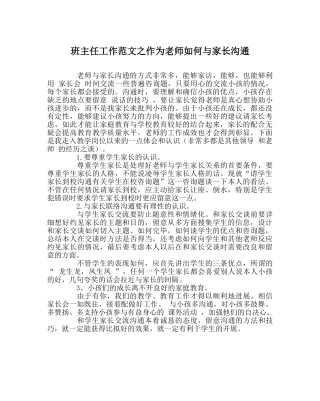 班主任工作范文作为老师如何与家长沟通 