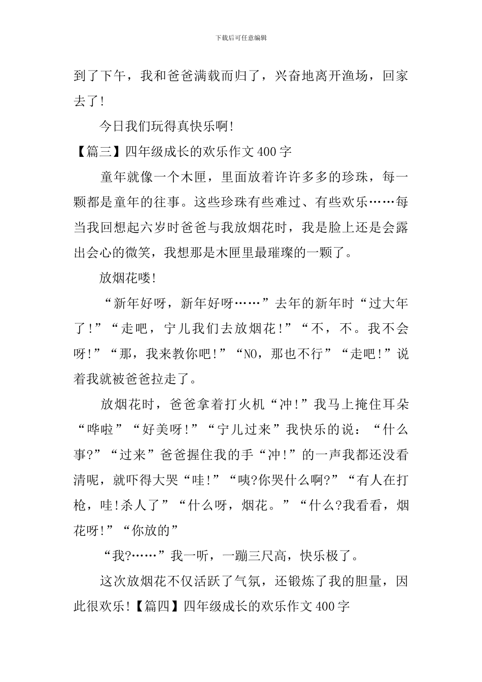 四年级成长的快乐作文400字_第3页