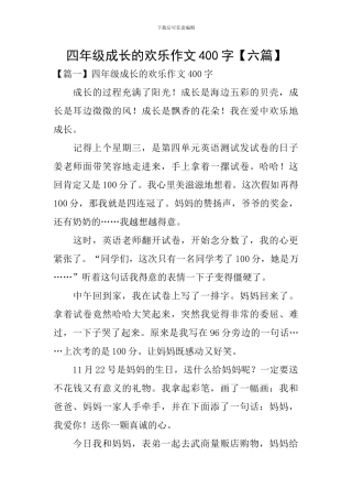 四年级成长的快乐作文400字