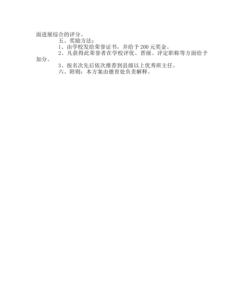 班主任工作范文优秀班主任评选方案2 _第2页