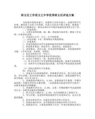 班主任工作范文优秀班主任评选方案2 