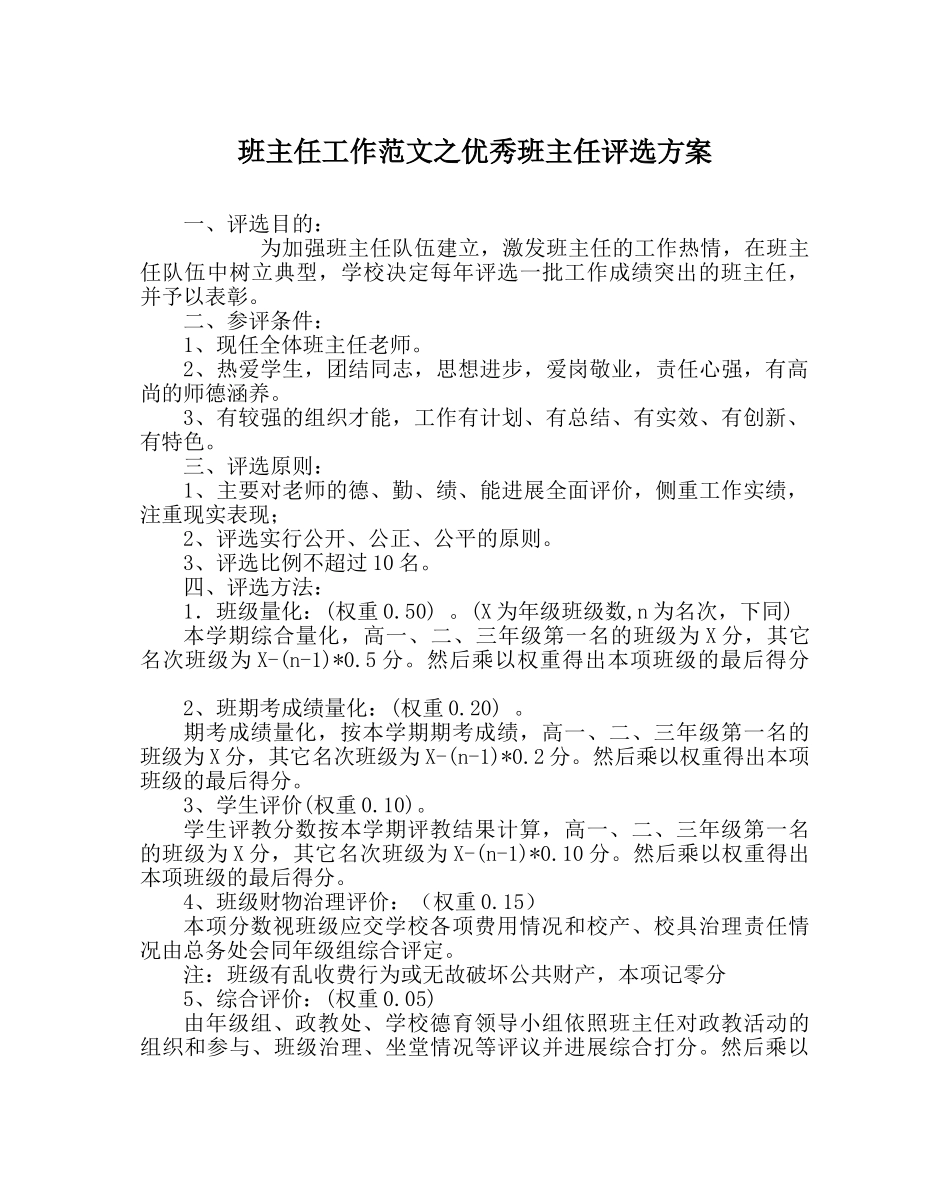 班主任工作范文优秀班主任评选方案 _第1页
