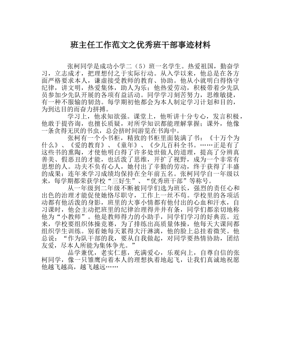 班主任工作范文优秀班干部事迹材料 _第1页