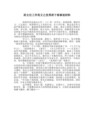 班主任工作范文优秀班干部事迹材料 