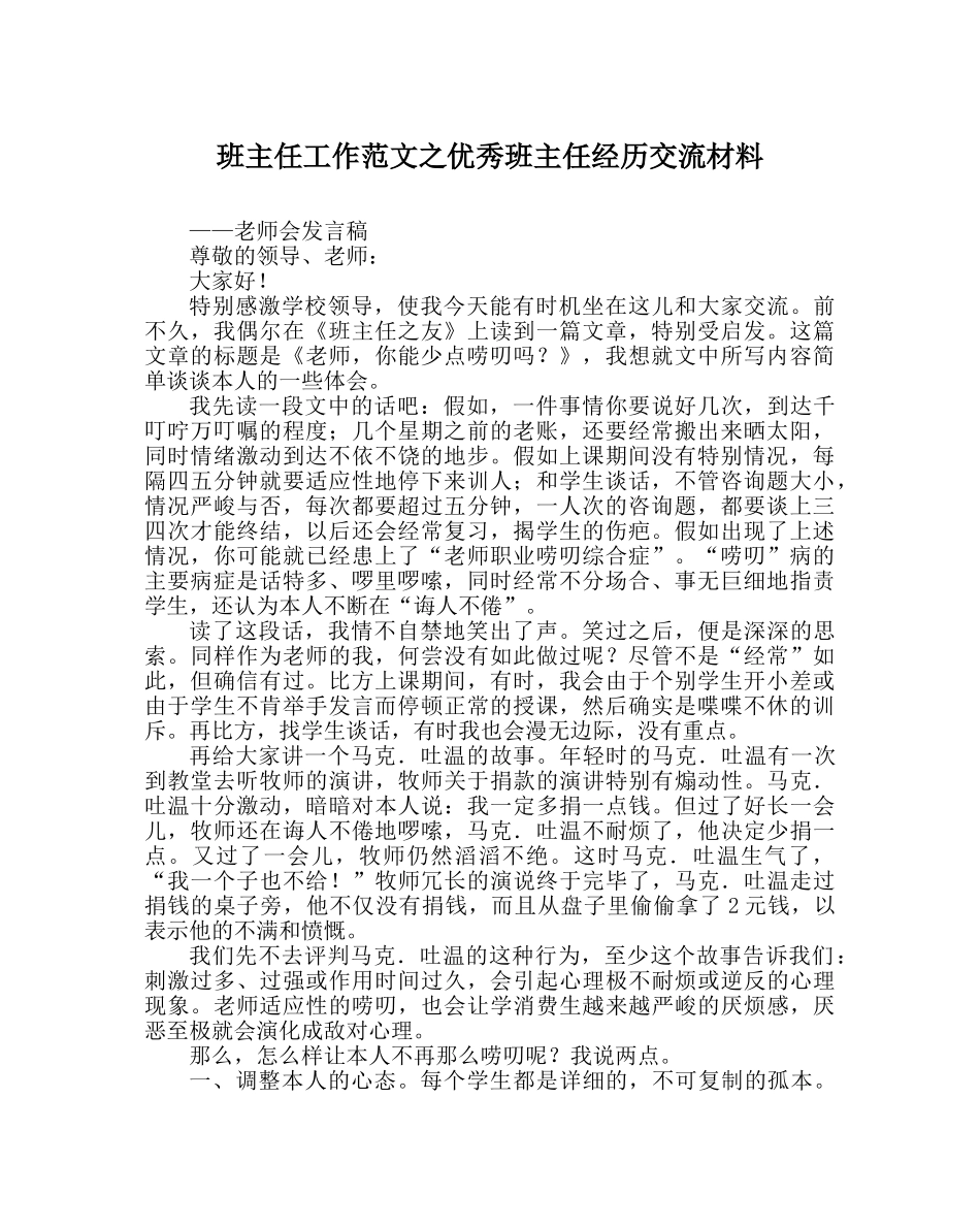 班主任工作范文优秀班主任经验交流材料 _第1页