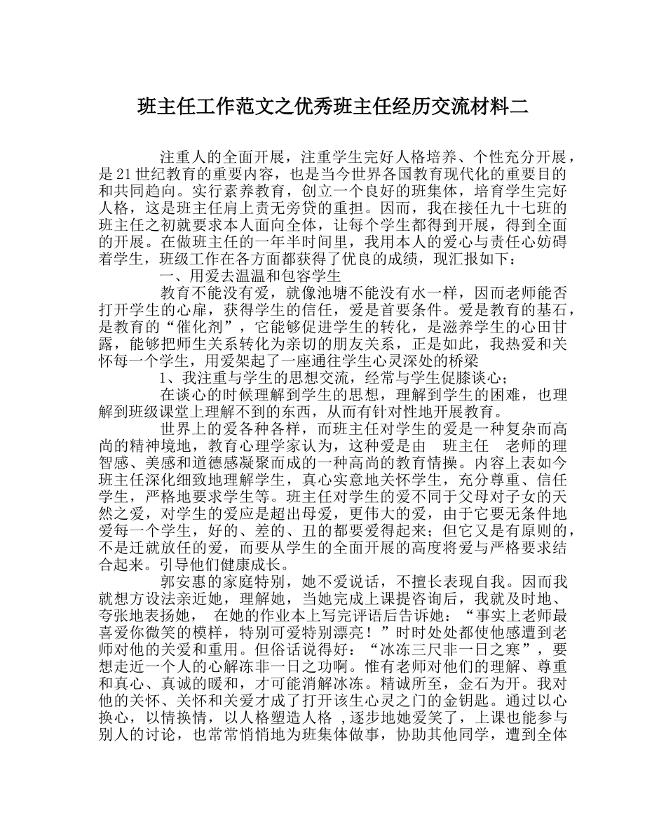 班主任工作范文优秀班主任经验交流材料二 _第1页