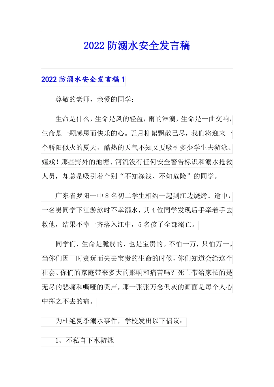 2022防溺水安全发言稿_第1页