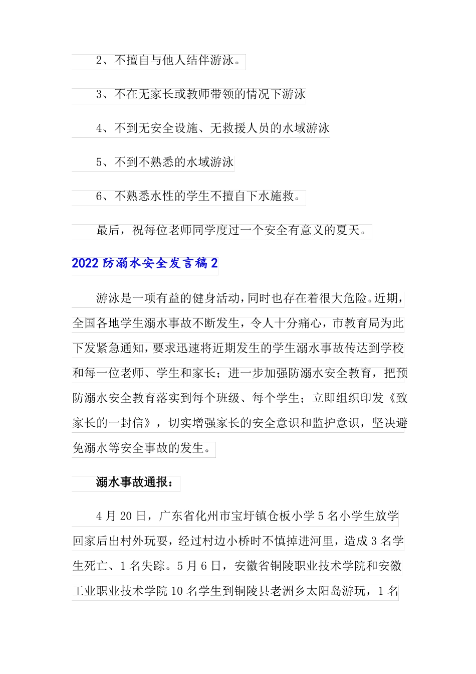 2022防溺水安全发言稿_第2页