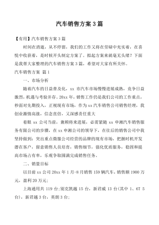 汽车销售方案3篇