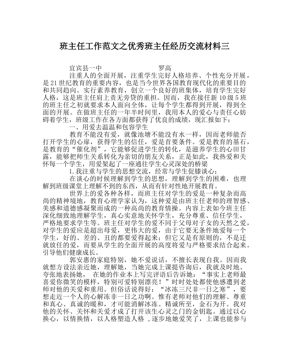 班主任工作范文优秀班主任经验交流材料三 _第1页