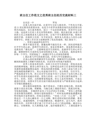 班主任工作范文优秀班主任经验交流材料三 