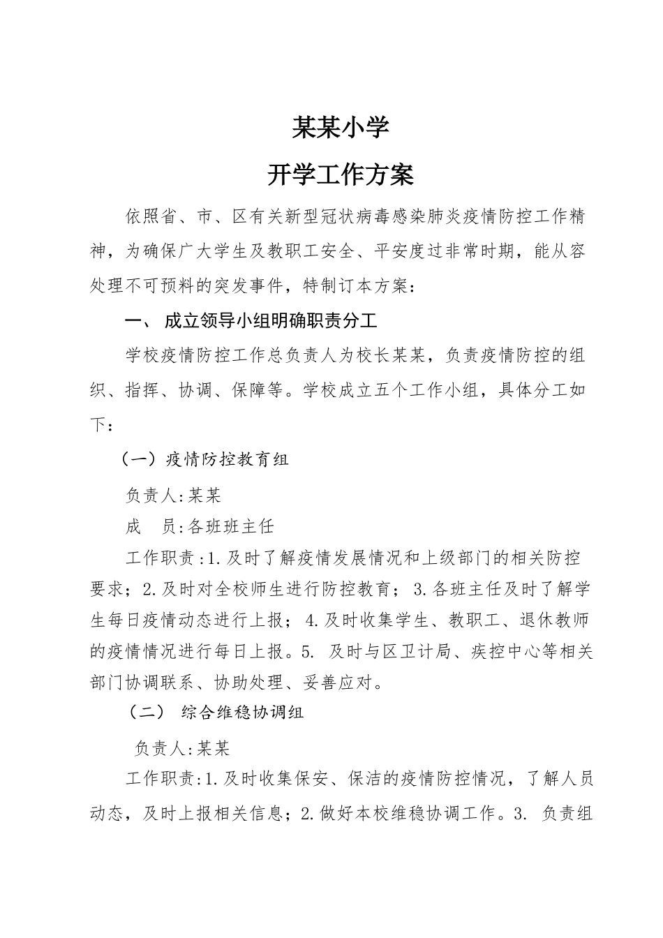 2022疫情开学工作方案_第1页