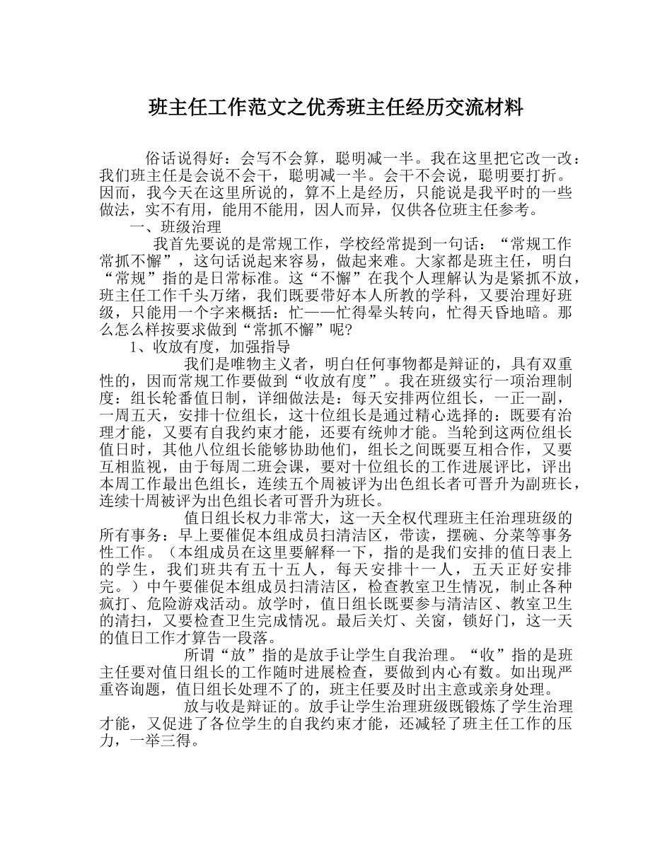 班主任工作范文优秀班主任经验交流材料_0 _第1页