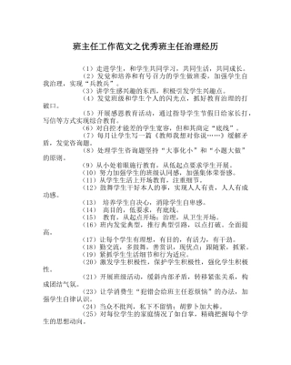 班主任工作范文优秀班主任管理经验 