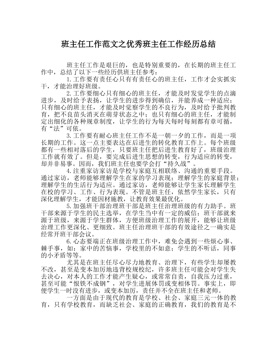 班主任工作范文优秀班主任工作经验总结 _第1页