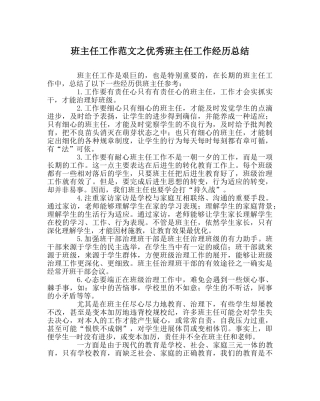班主任工作范文优秀班主任工作经验总结 