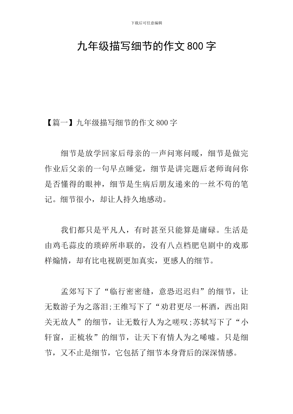 九年级描写细节的作文800字_第1页