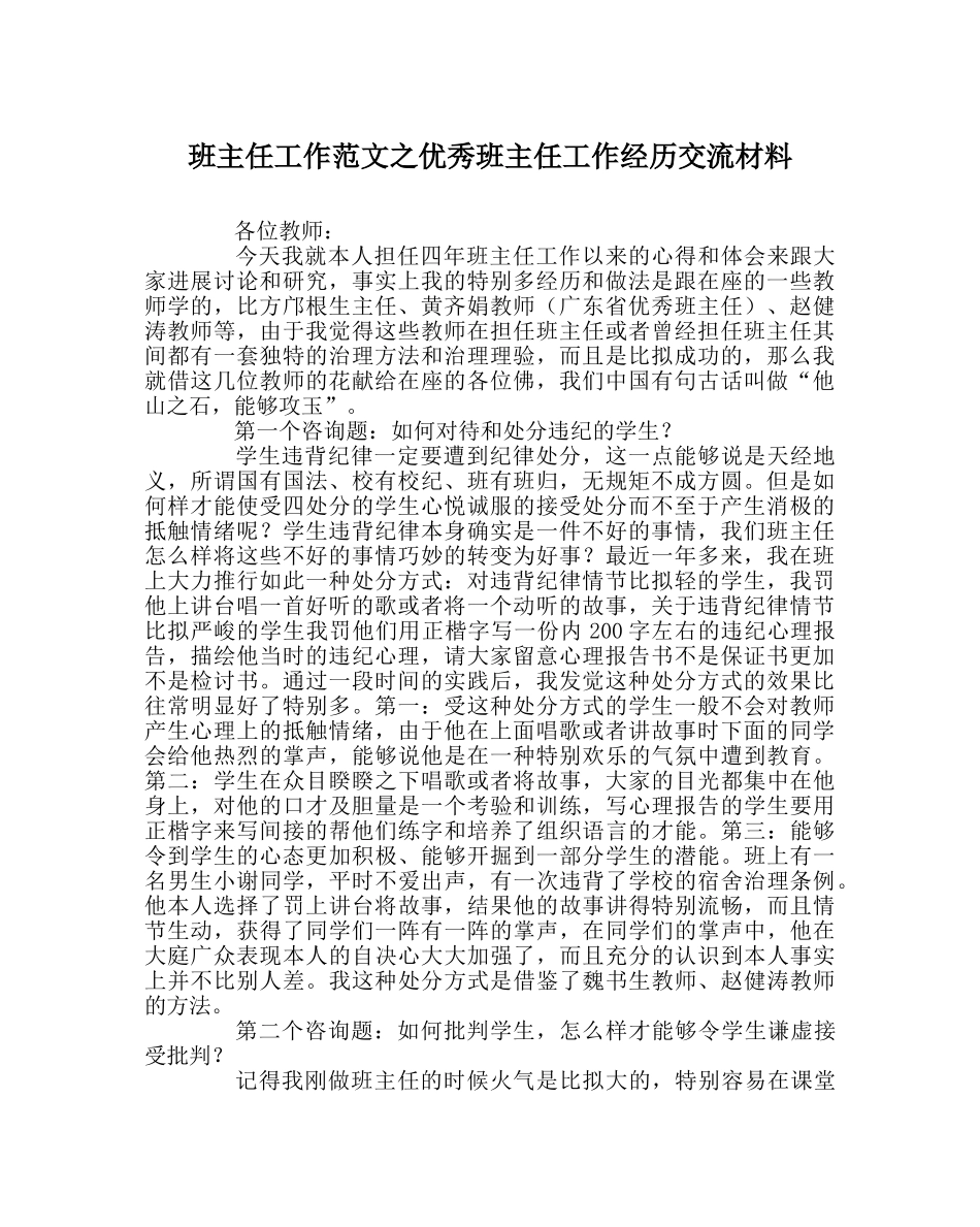 班主任工作范文优秀班主任工作经验交流材料 _第1页
