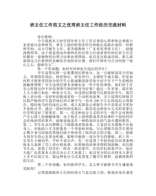 班主任工作范文优秀班主任工作经验交流材料 