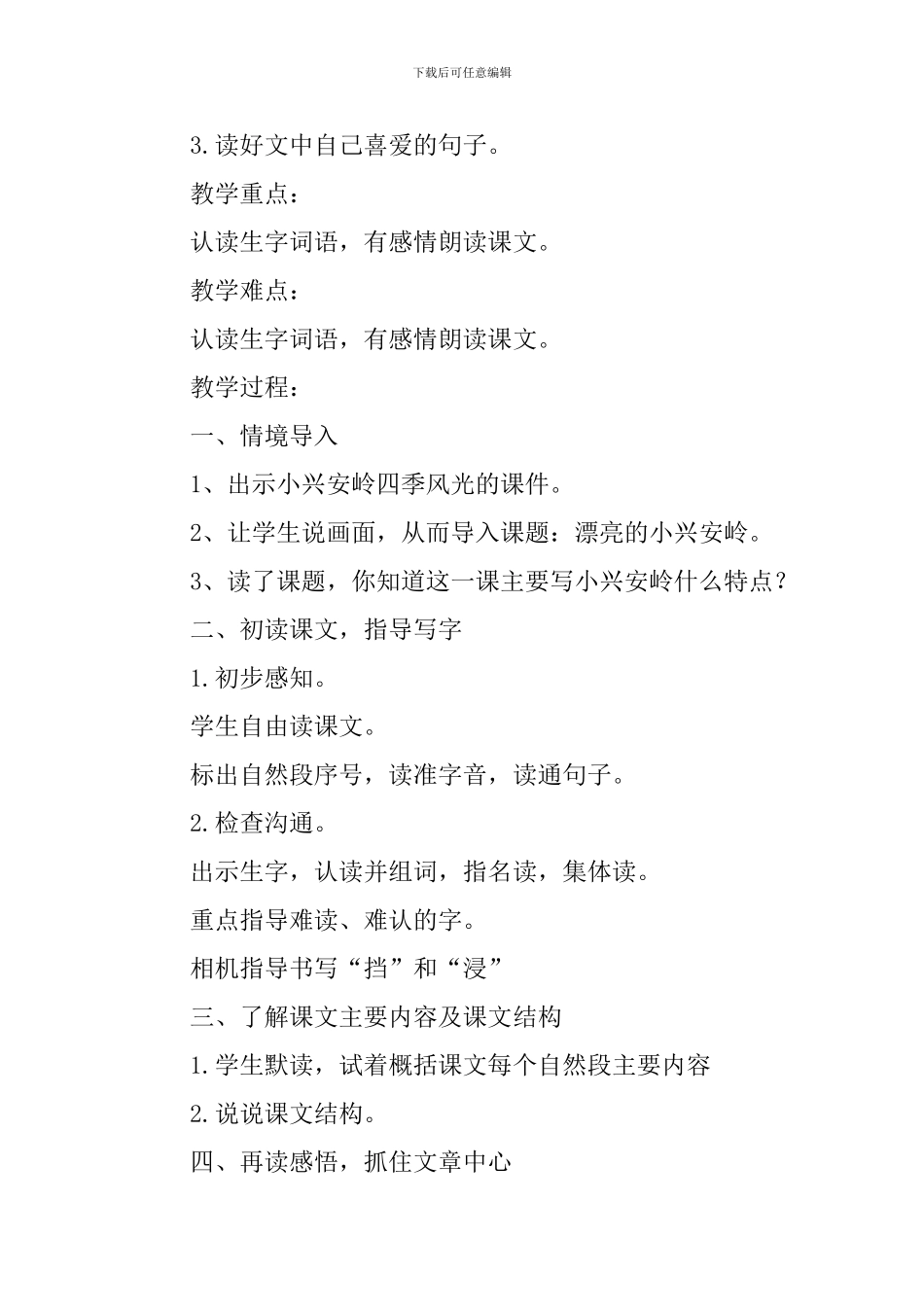 美丽的小兴安岭教学设计_第2页