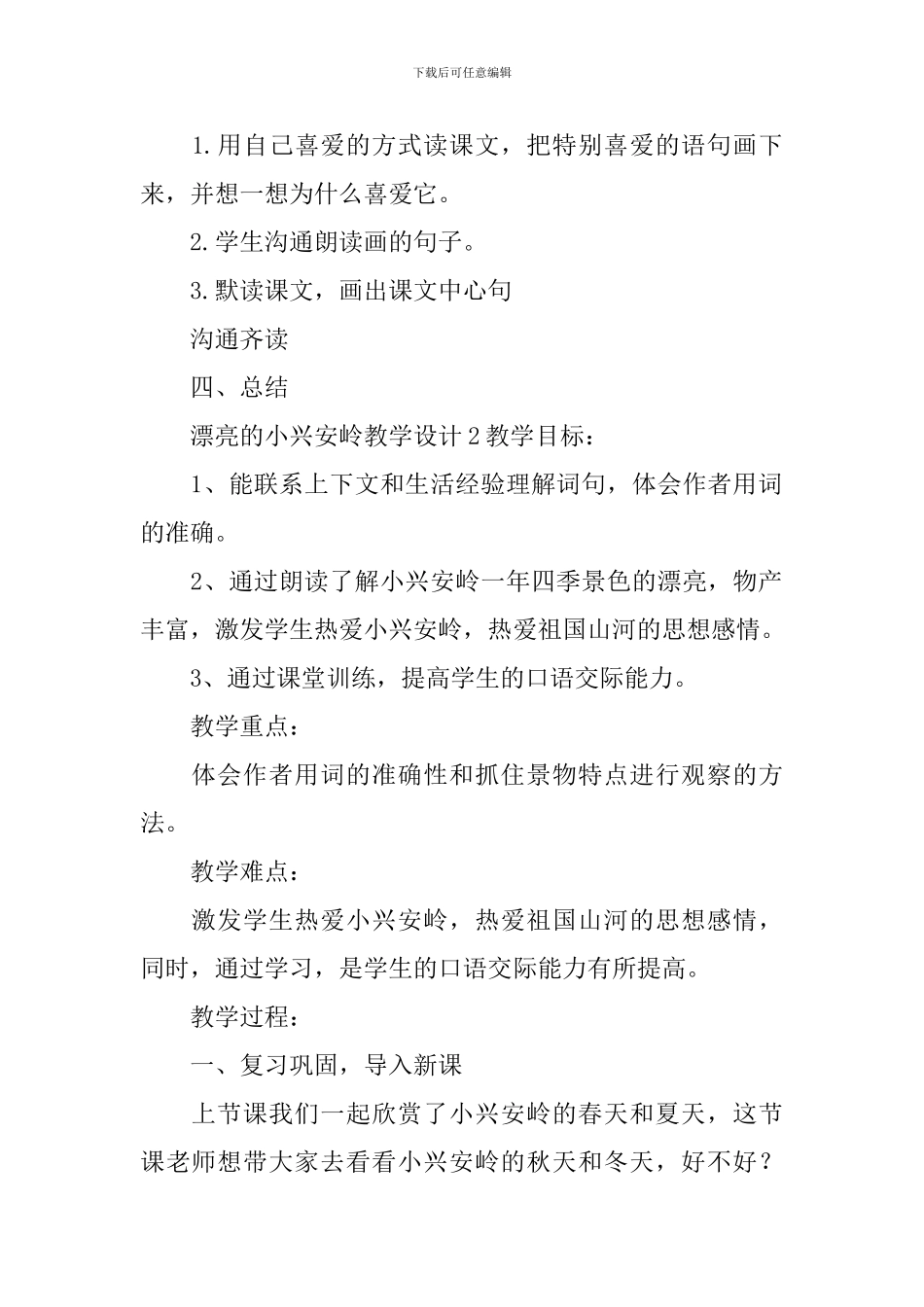 美丽的小兴安岭教学设计_第3页