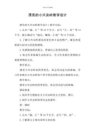 美丽的小兴安岭教学设计