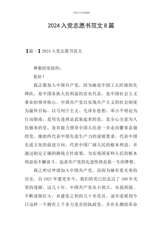 2024入党志愿书范文8篇
