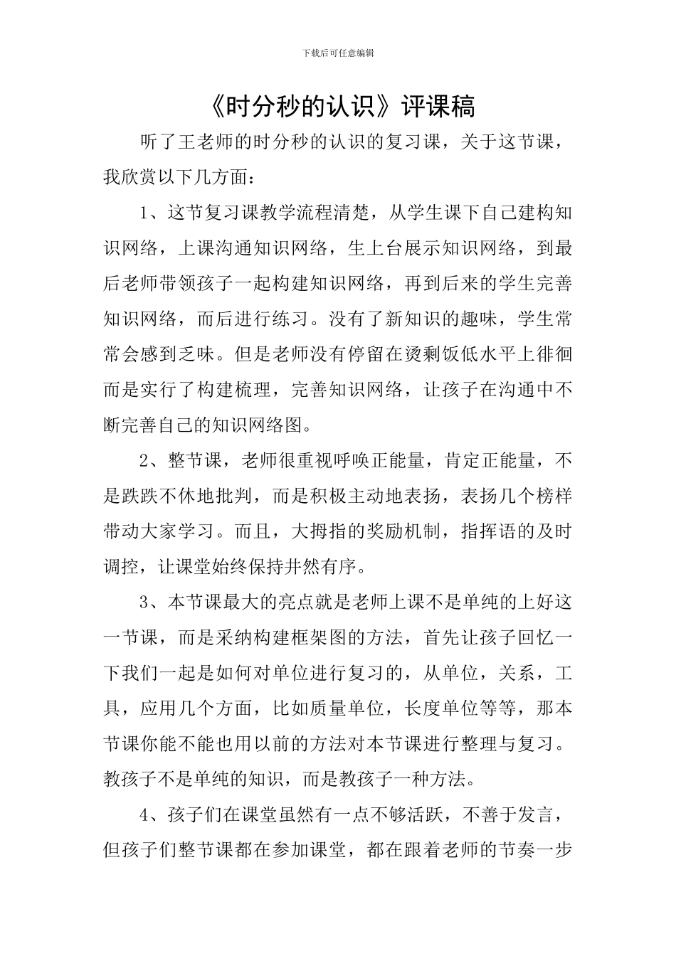 《时分秒的认识》评课稿_第1页