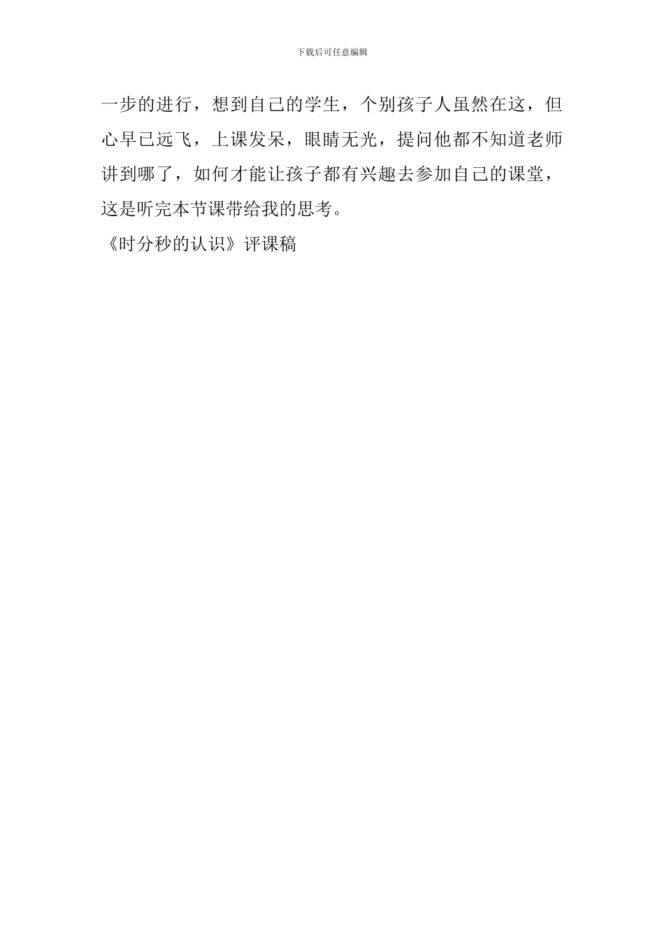 《时分秒的认识》评课稿_第2页