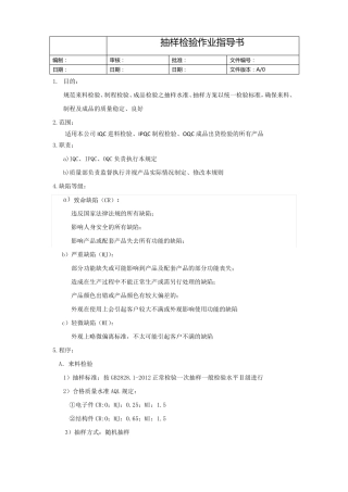 02抽样检验作业指导书