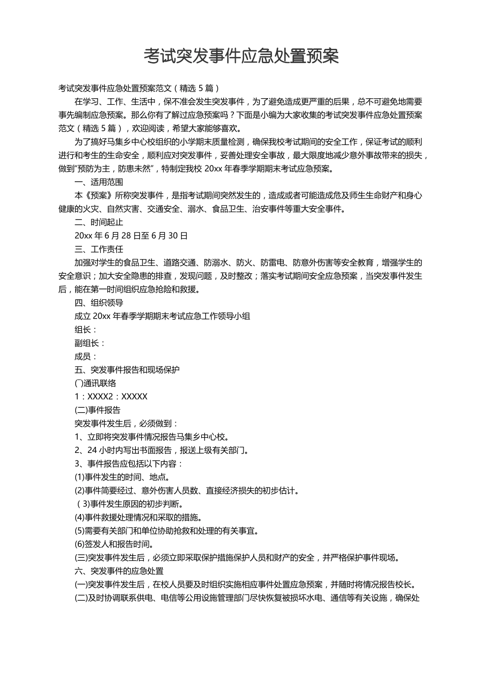 考试突发事件应急处置预案范文精选5篇_第1页