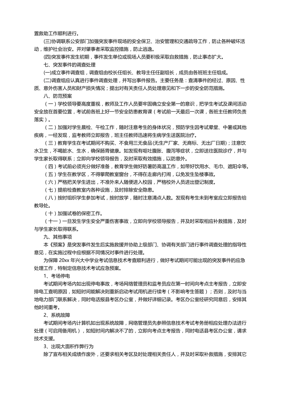 考试突发事件应急处置预案范文精选5篇_第2页