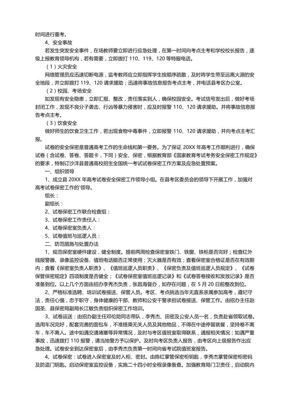 考试突发事件应急处置预案范文精选5篇_第3页